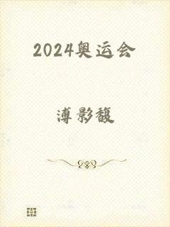 2024奥运会