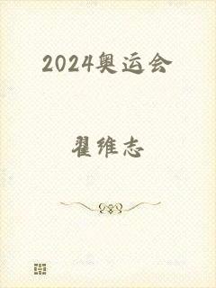 2024奥运会