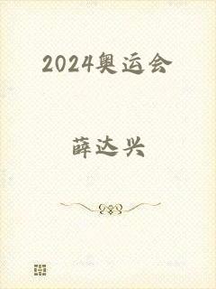 2024奥运会