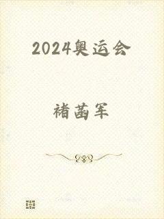 2024奥运会