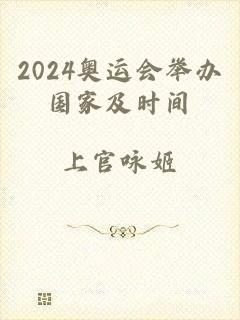 2024奥运会举办国家及时间