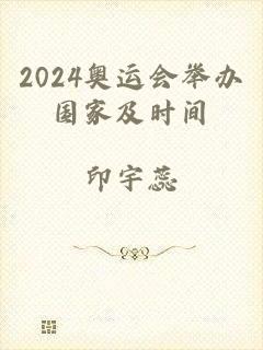2024奥运会举办国家及时间