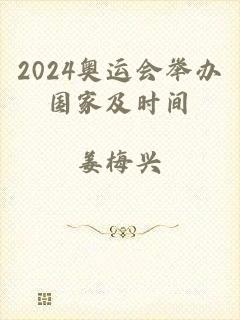2024奥运会举办国家及时间