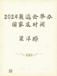 2024奥运会举办国家及时间