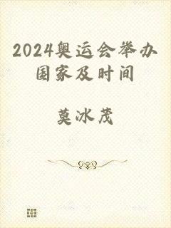 2024奥运会举办国家及时间