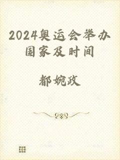 2024奥运会举办国家及时间