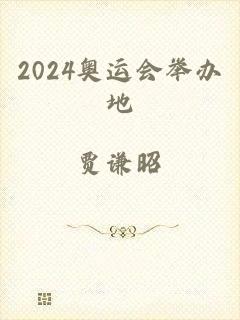 2024奥运会举办地