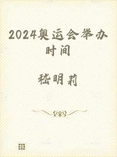 2024奥运会举办时间