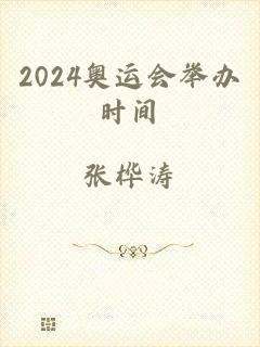 2024奥运会举办时间