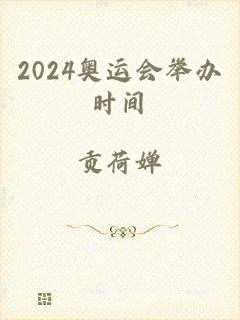 2024奥运会举办时间
