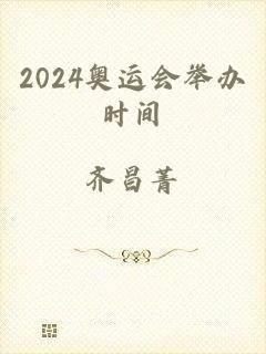 2024奥运会举办时间