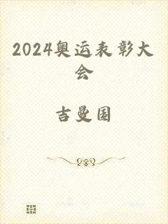 2024奥运表彰大会