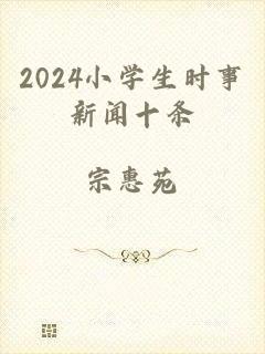 2024小学生时事新闻十条
