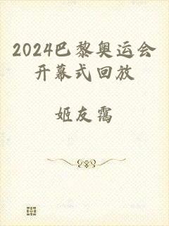 2024巴黎奥运会开幕式回放