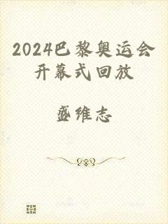 2024巴黎奥运会开幕式回放