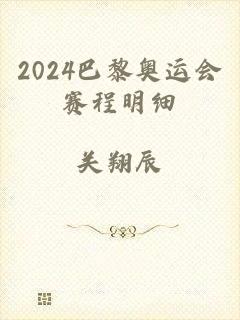 2024巴黎奥运会赛程明细