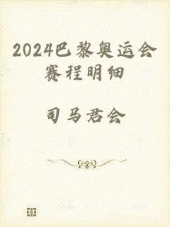 2024巴黎奥运会赛程明细