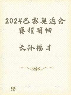 2024巴黎奥运会赛程明细