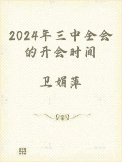 2024年三中全会的开会时间