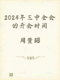 2024年三中全会的开会时间