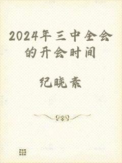2024年三中全会的开会时间