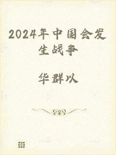 2024年中国会发生战争