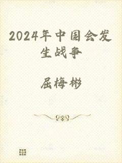 2024年中国会发生战争