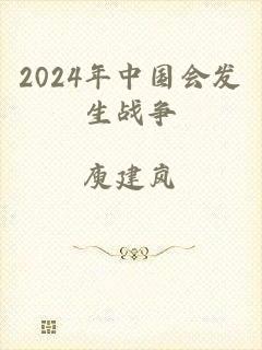 2024年中国会发生战争