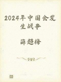 2024年中国会发生战争