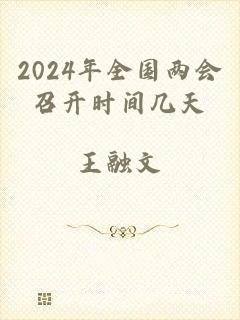 2024年全国两会召开时间几天