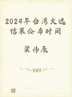 2024年台湾大选结果公布时间