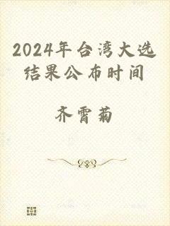 2024年台湾大选结果公布时间