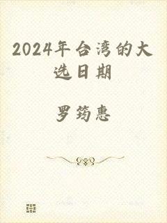 2024年台湾的大选日期