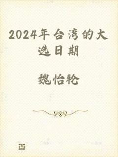 2024年台湾的大选日期
