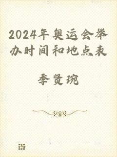 2024年奥运会举办时间和地点表