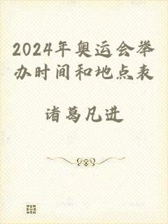 2024年奥运会举办时间和地点表