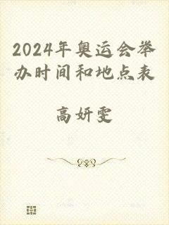 2024年奥运会举办时间和地点表