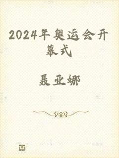 2024年奥运会开幕式