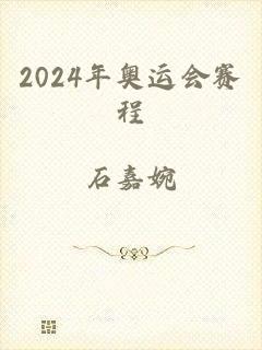 2024年奥运会赛程