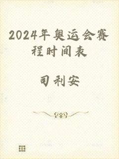 2024年奥运会赛程时间表