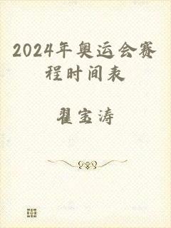 2024年奥运会赛程时间表