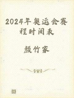 2024年奥运会赛程时间表