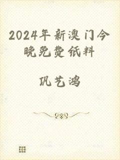 2024年新澳门今晚免费纸料