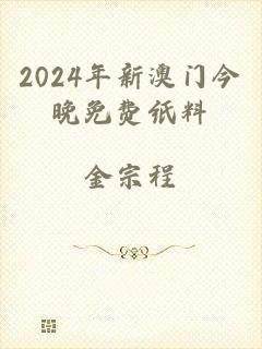 2024年新澳门今晚免费纸料