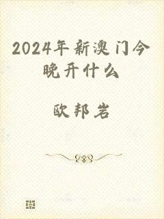 2024年新澳门今晚开什么