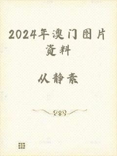 2024年澳门图片资料