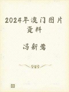 2024年澳门图片资料