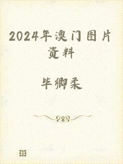 2024年澳门图片资料