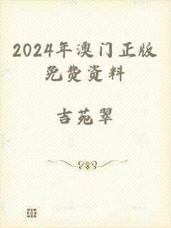 2024年澳门正版免费资料