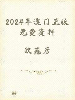 2024年澳门正版免费资料